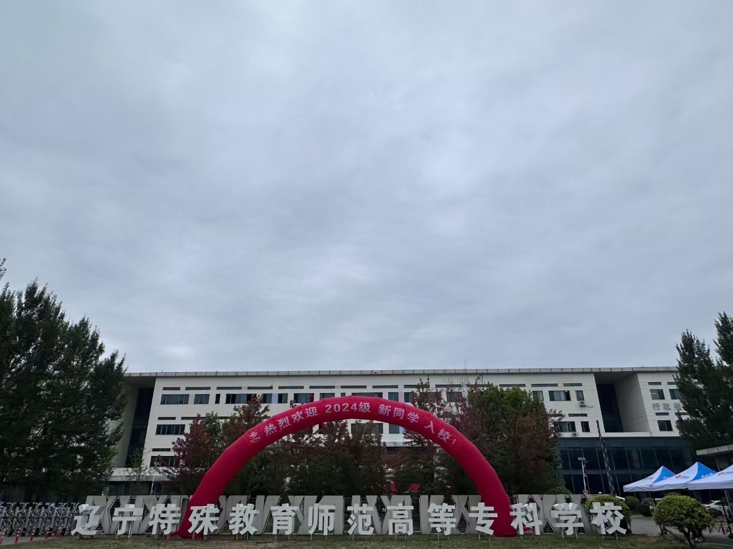 辽宁特殊教育师范高等专科学校