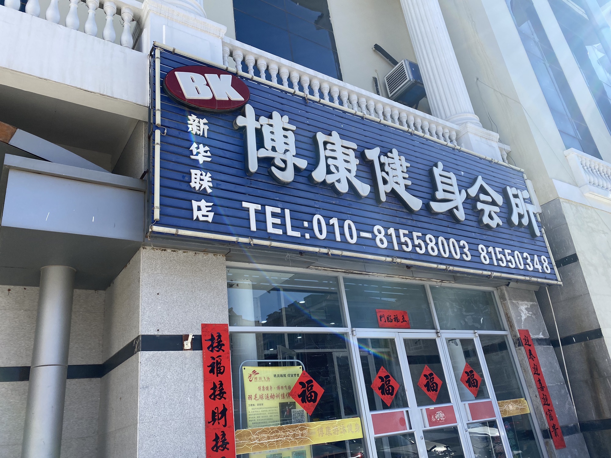 场地封面-博康健身会所(新华联店)