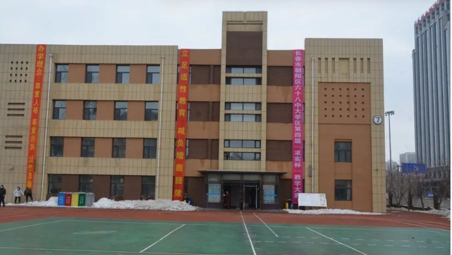 长春市第六十八中学