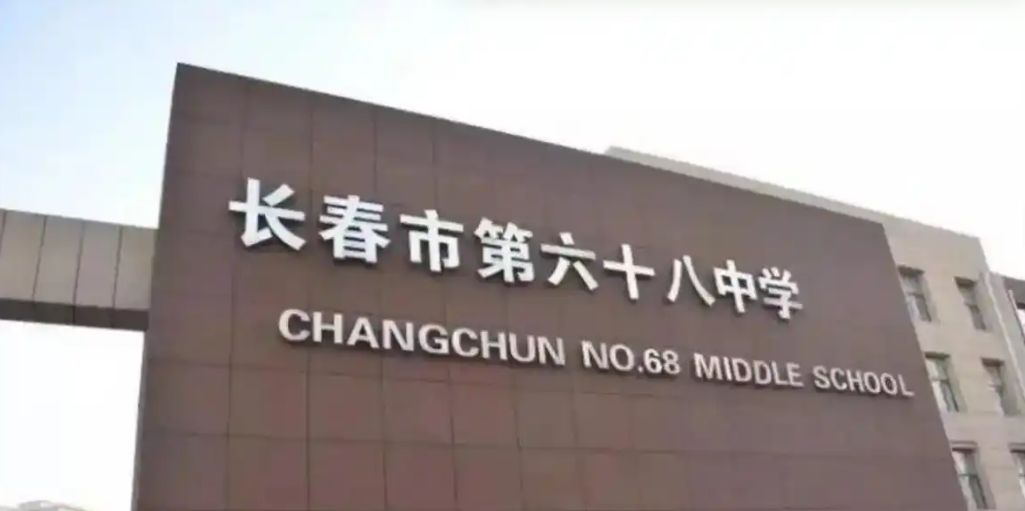 长春市第六十八中学