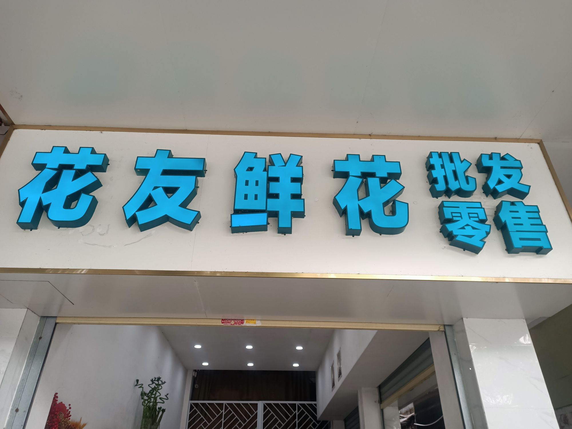 花友鲜花批发