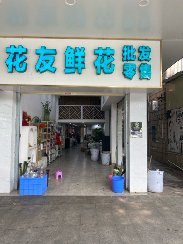花友鲜花批发