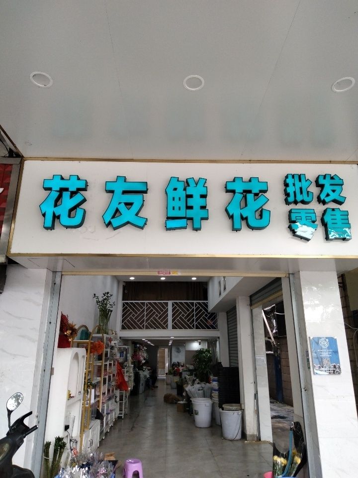 花友鲜花批发
