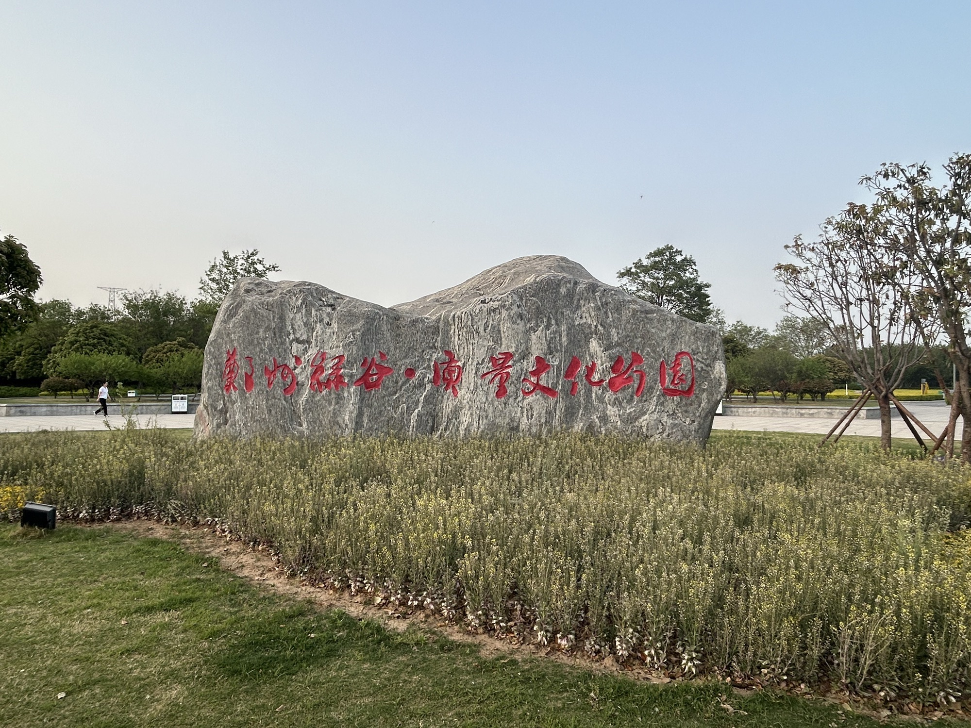 郑州绿谷质量文化公园