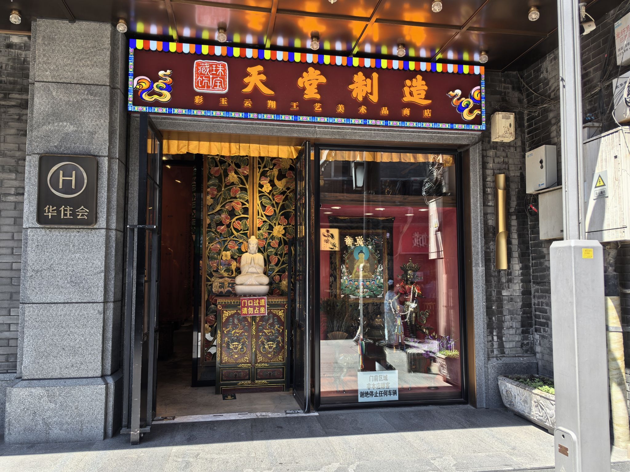 天堂制造饰品店