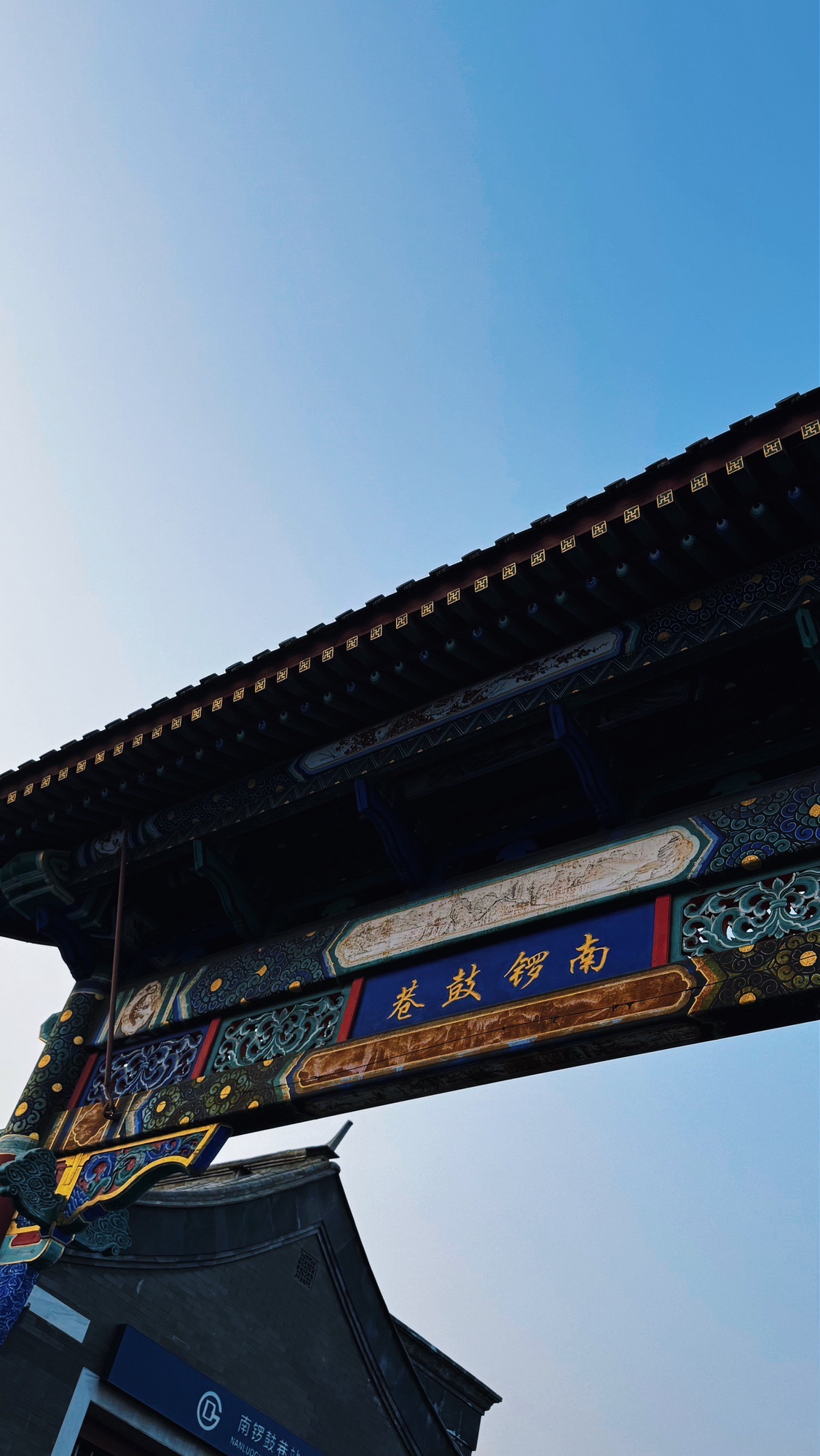 南锣鼓巷旅行图片 1