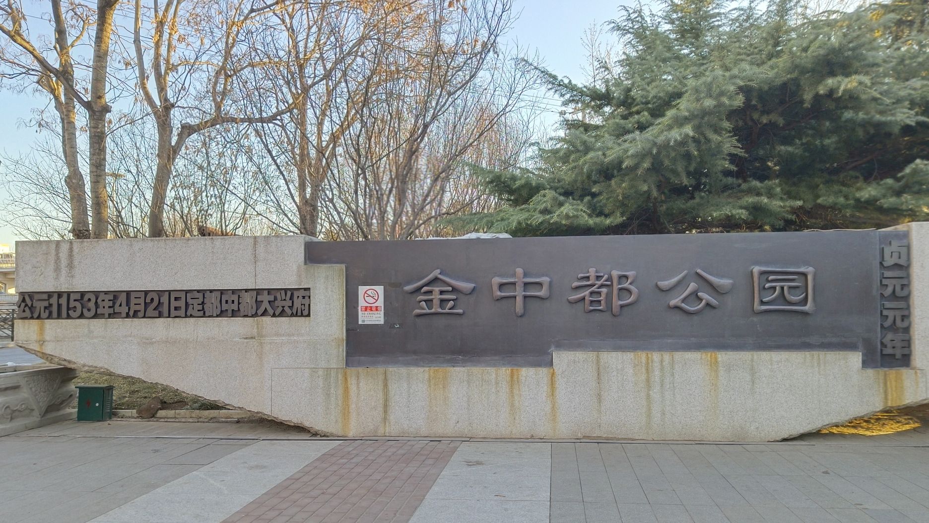 金中都公园旅行图片 1