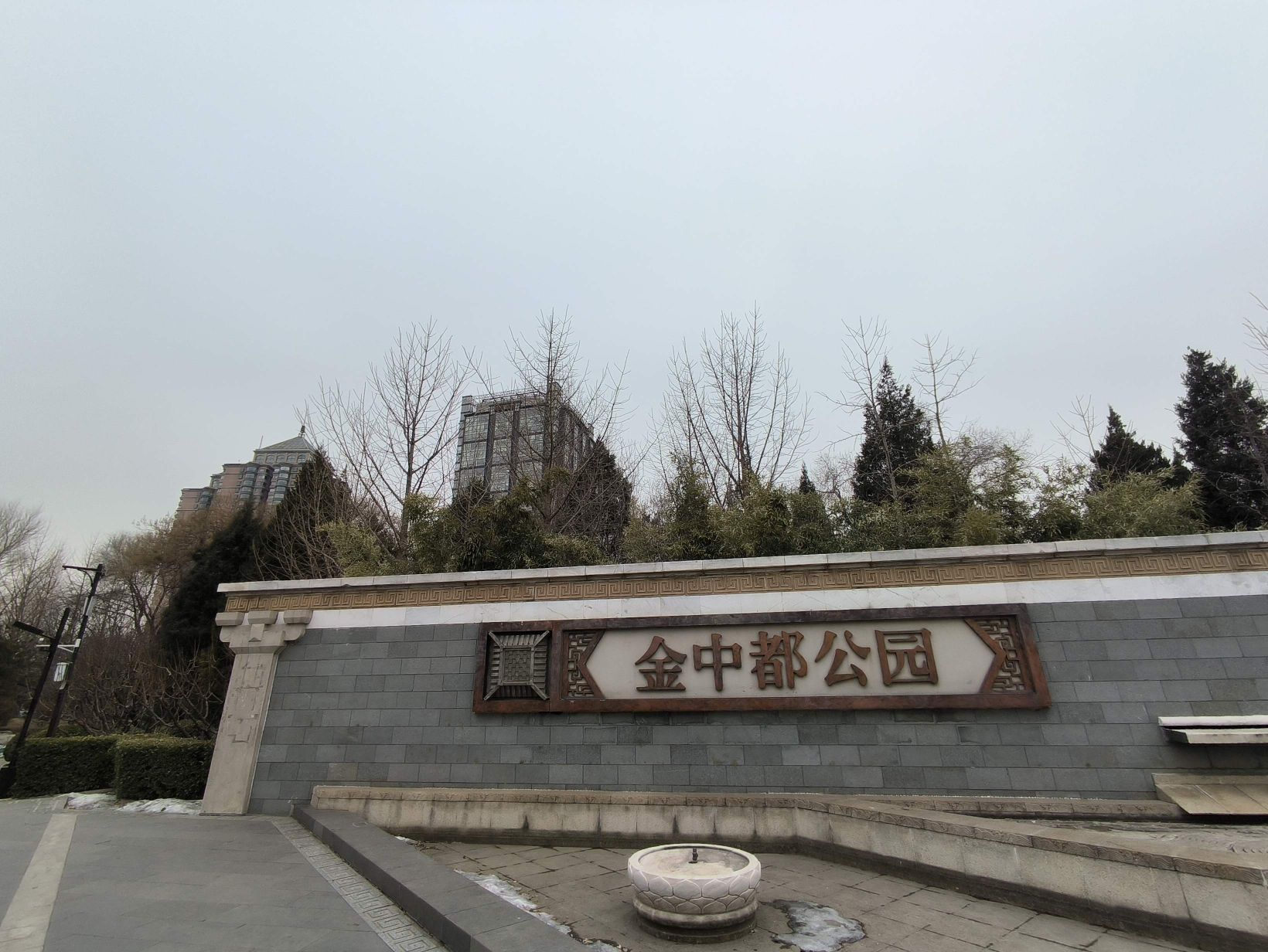 金中都公园旅行图片 1