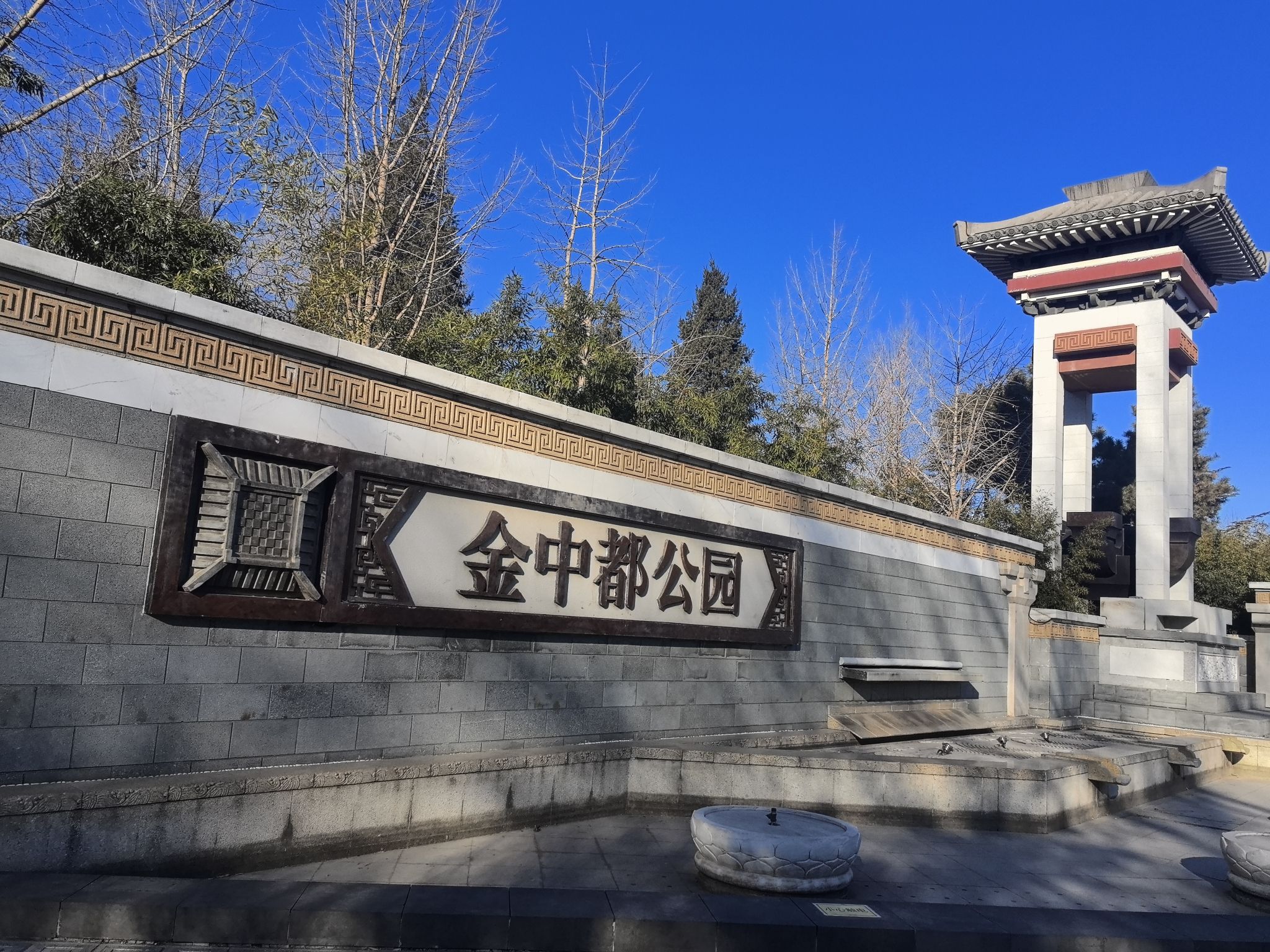 金中都公园旅行图片 1