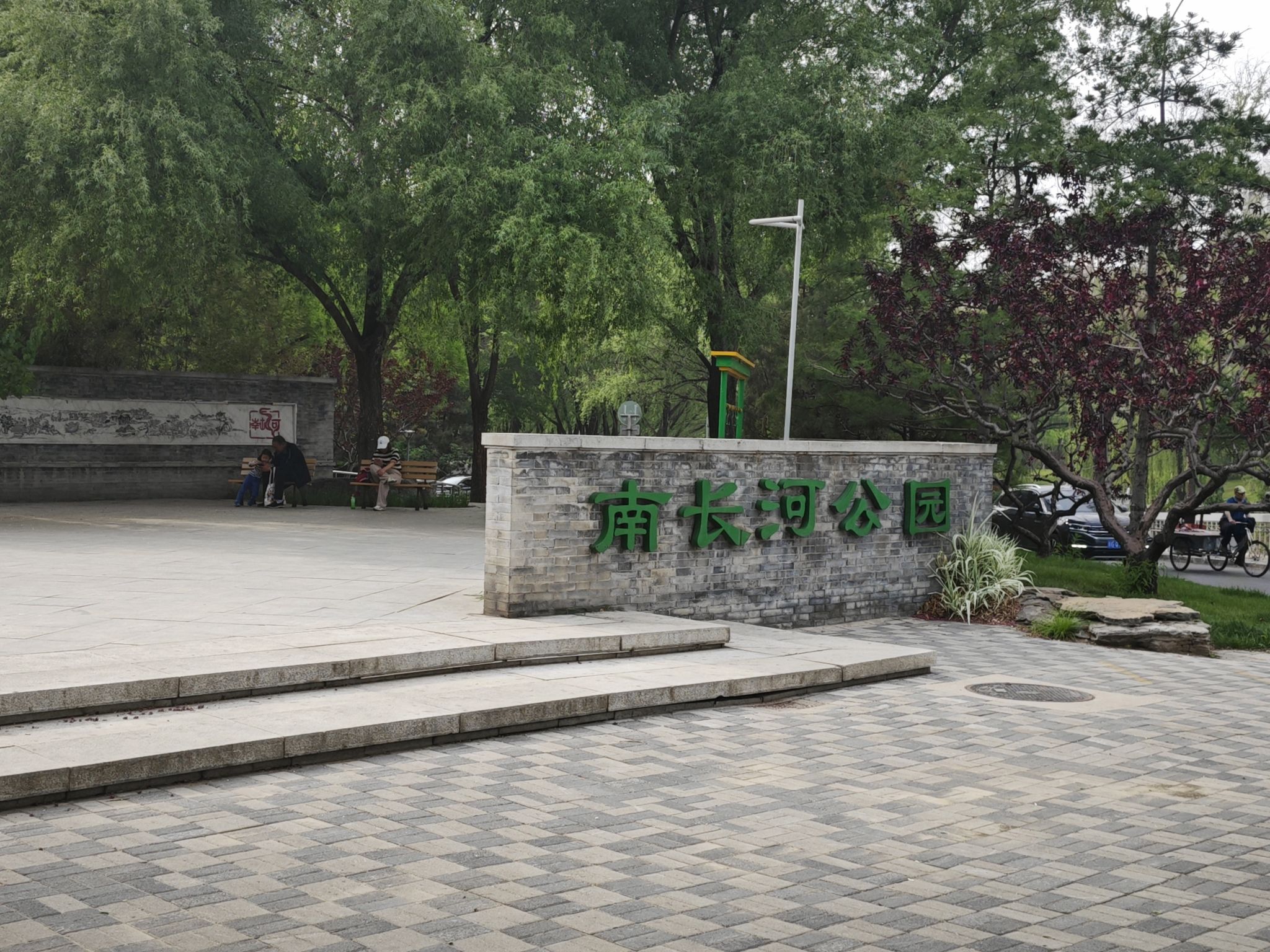 南长河公园旅行图片 2