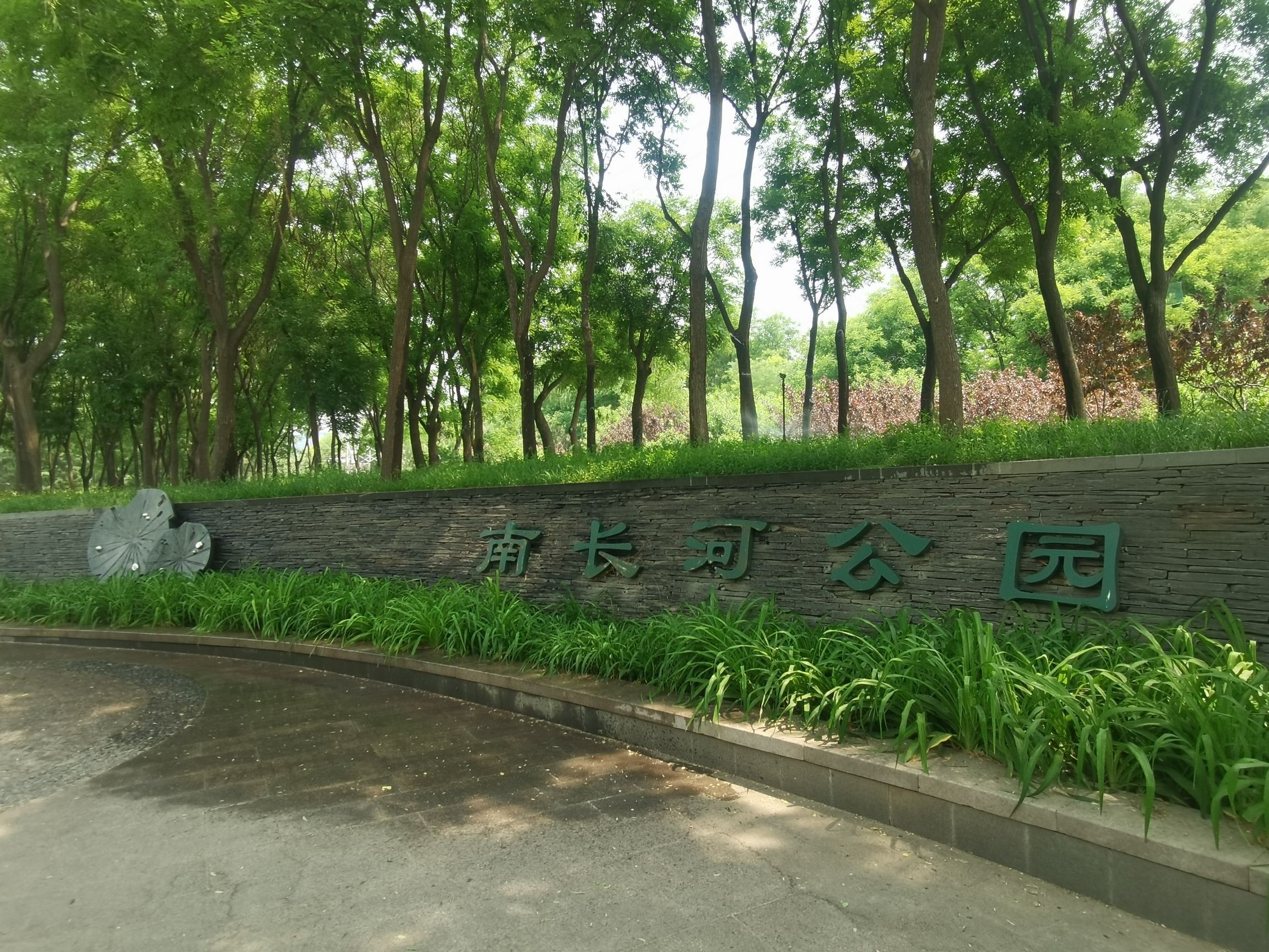 南长河公园旅行图片 1