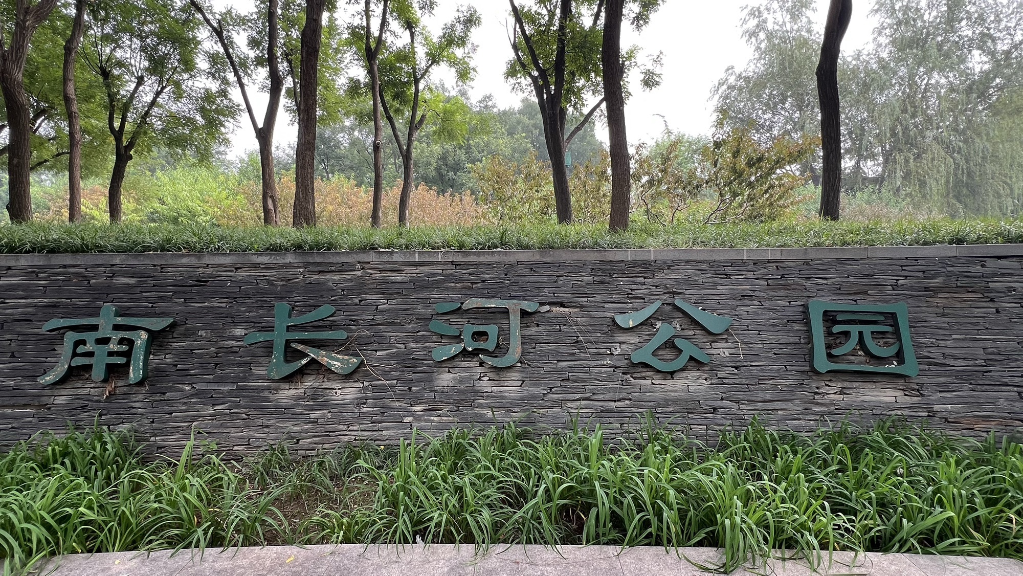 南长河公园旅行图片 1