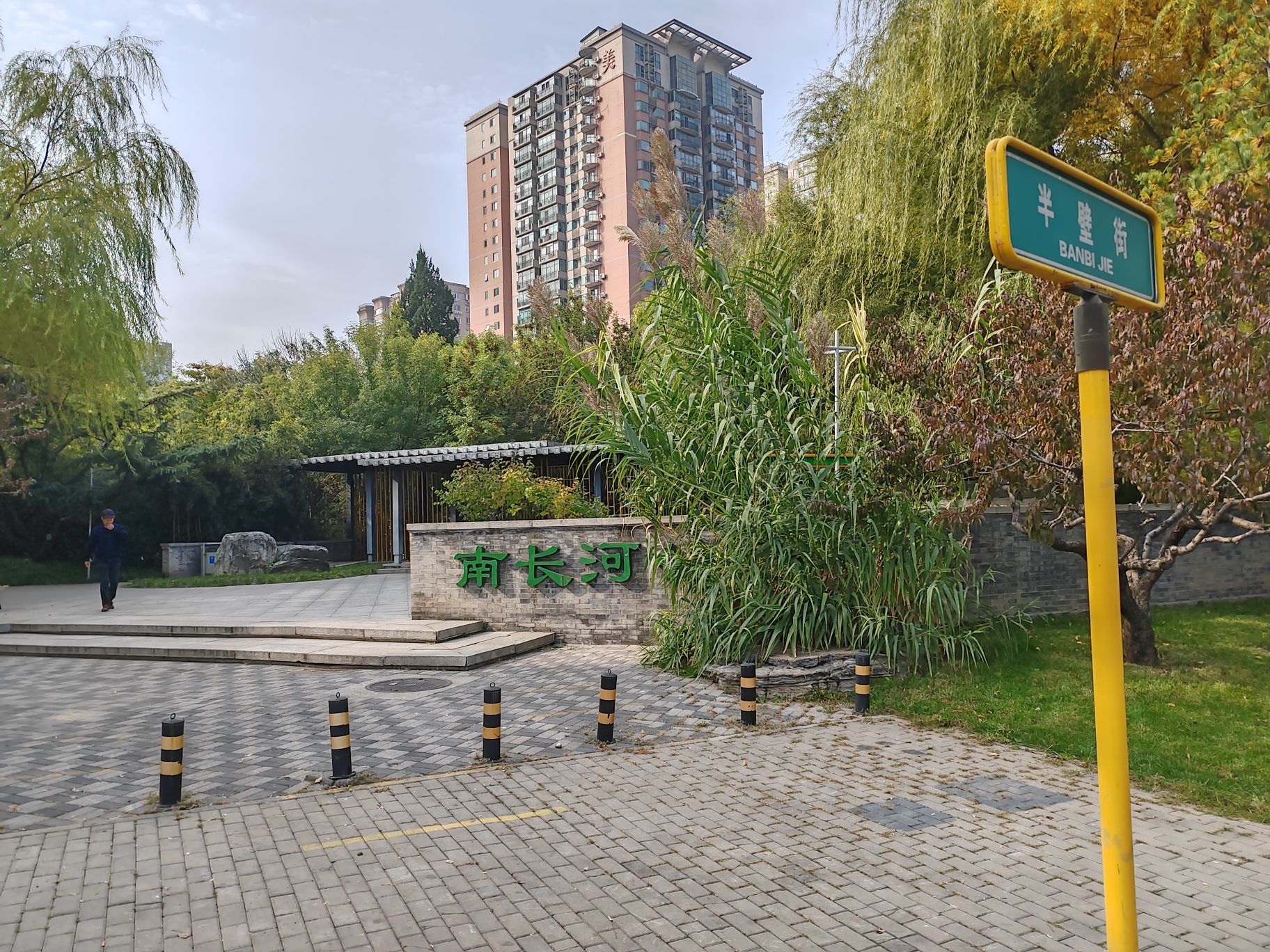 南长河公园旅行图片 1