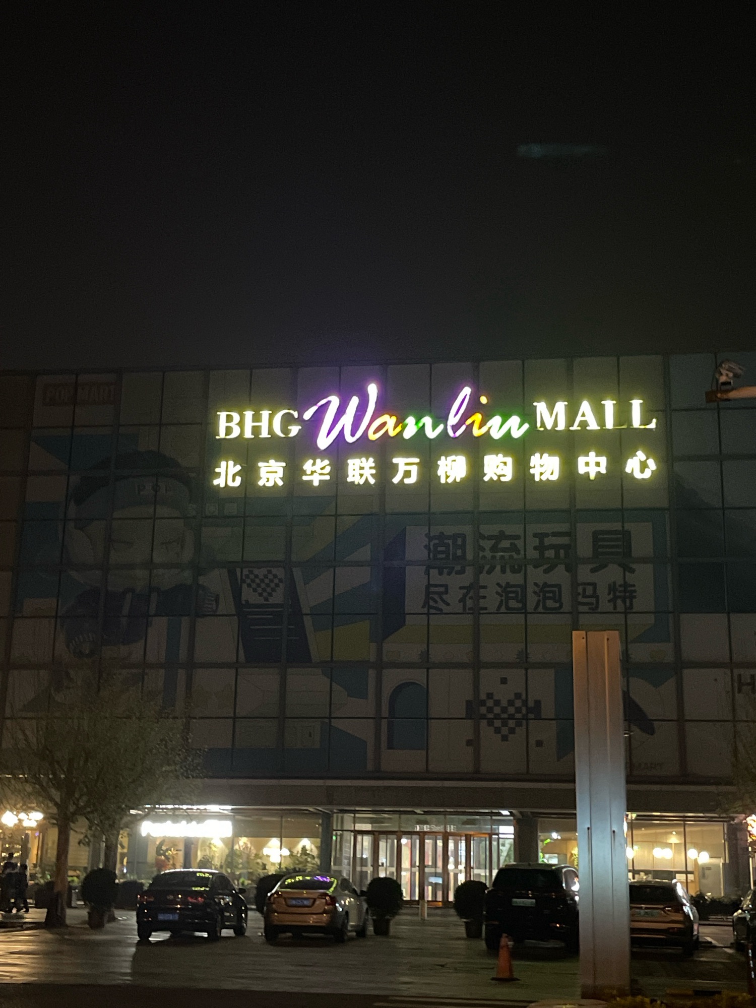 北京华联BHG Mall(万柳店)