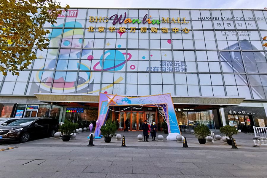 北京华联BHG Mall(万柳店)