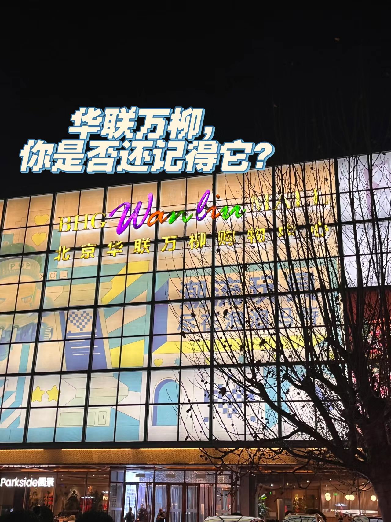 北京华联BHG Mall(万柳店)