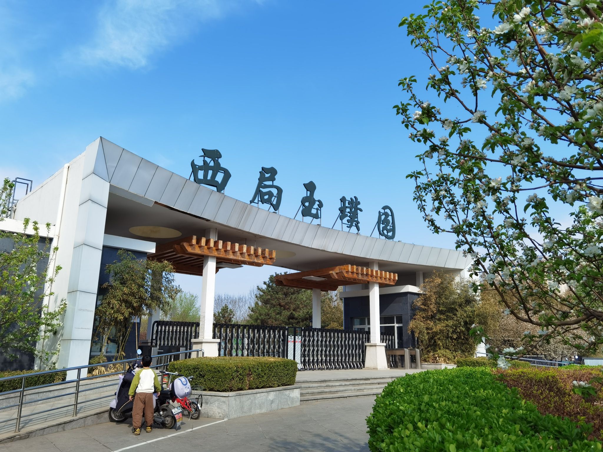 西局玉璞园旅行图片 1