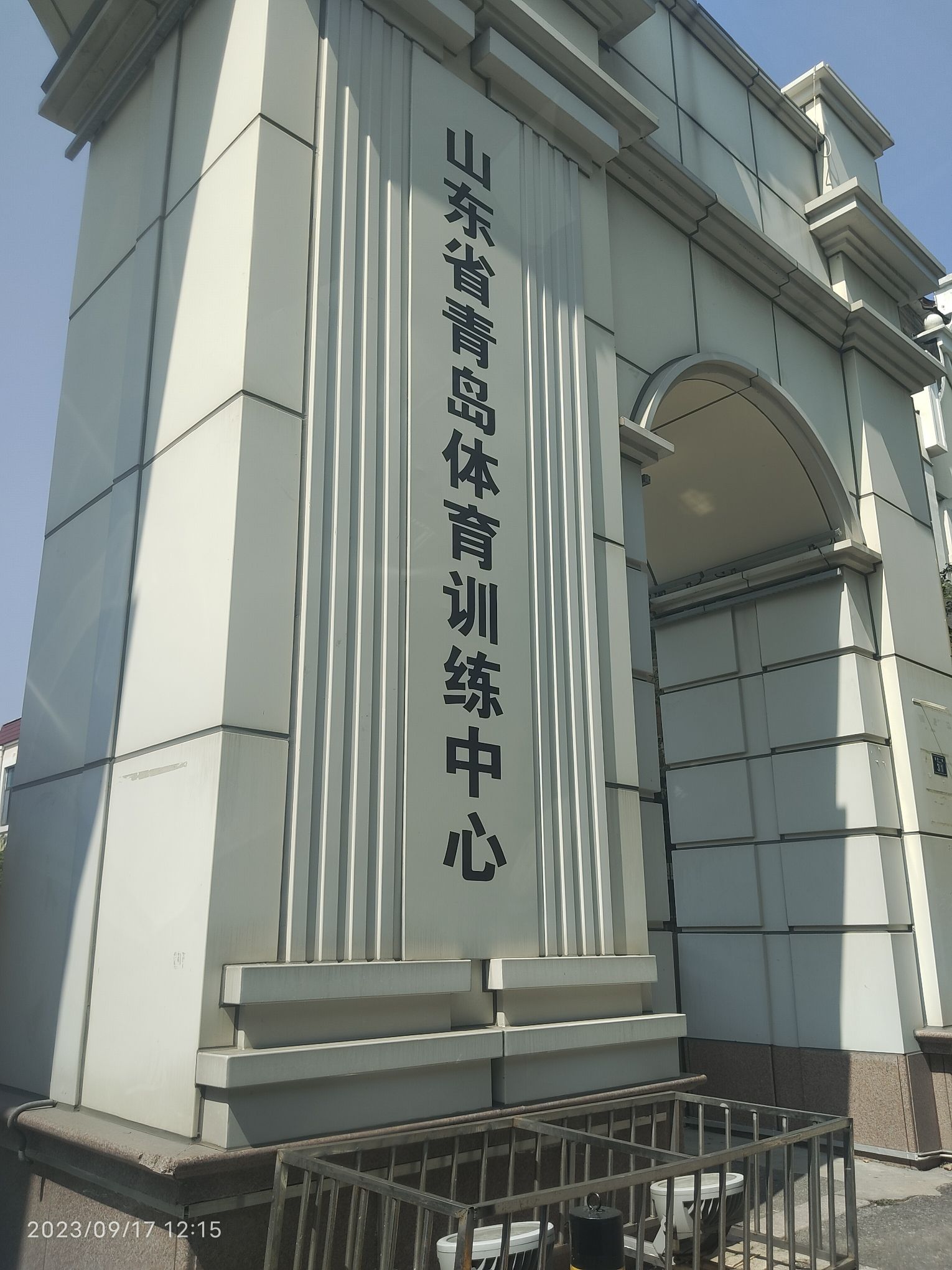 山东省青岛体育训练中心