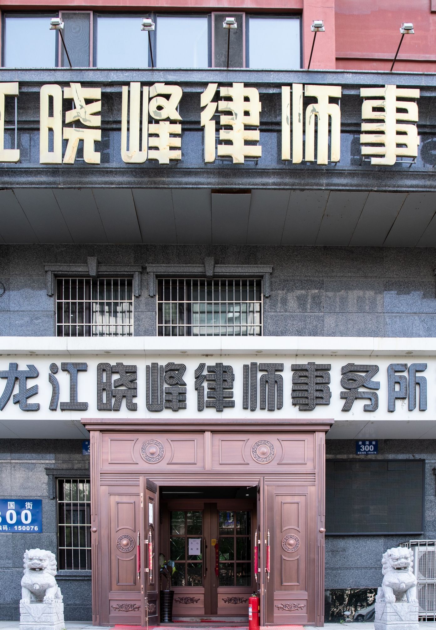 黑龙江晓峰律师事务所