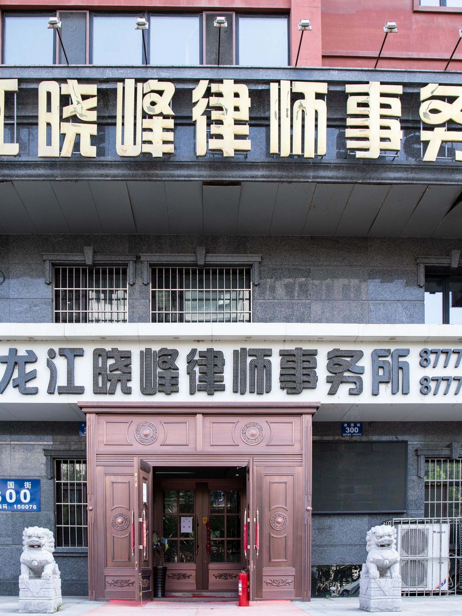 黑龙江晓峰律师事务所