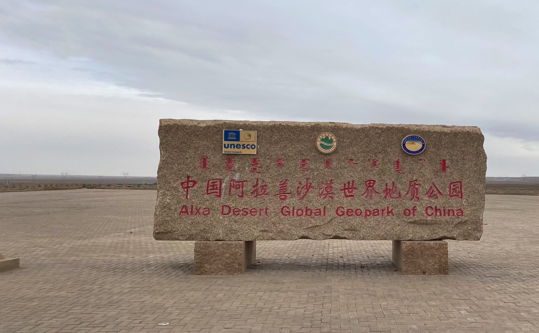 阿拉善沙漠世界地质公园