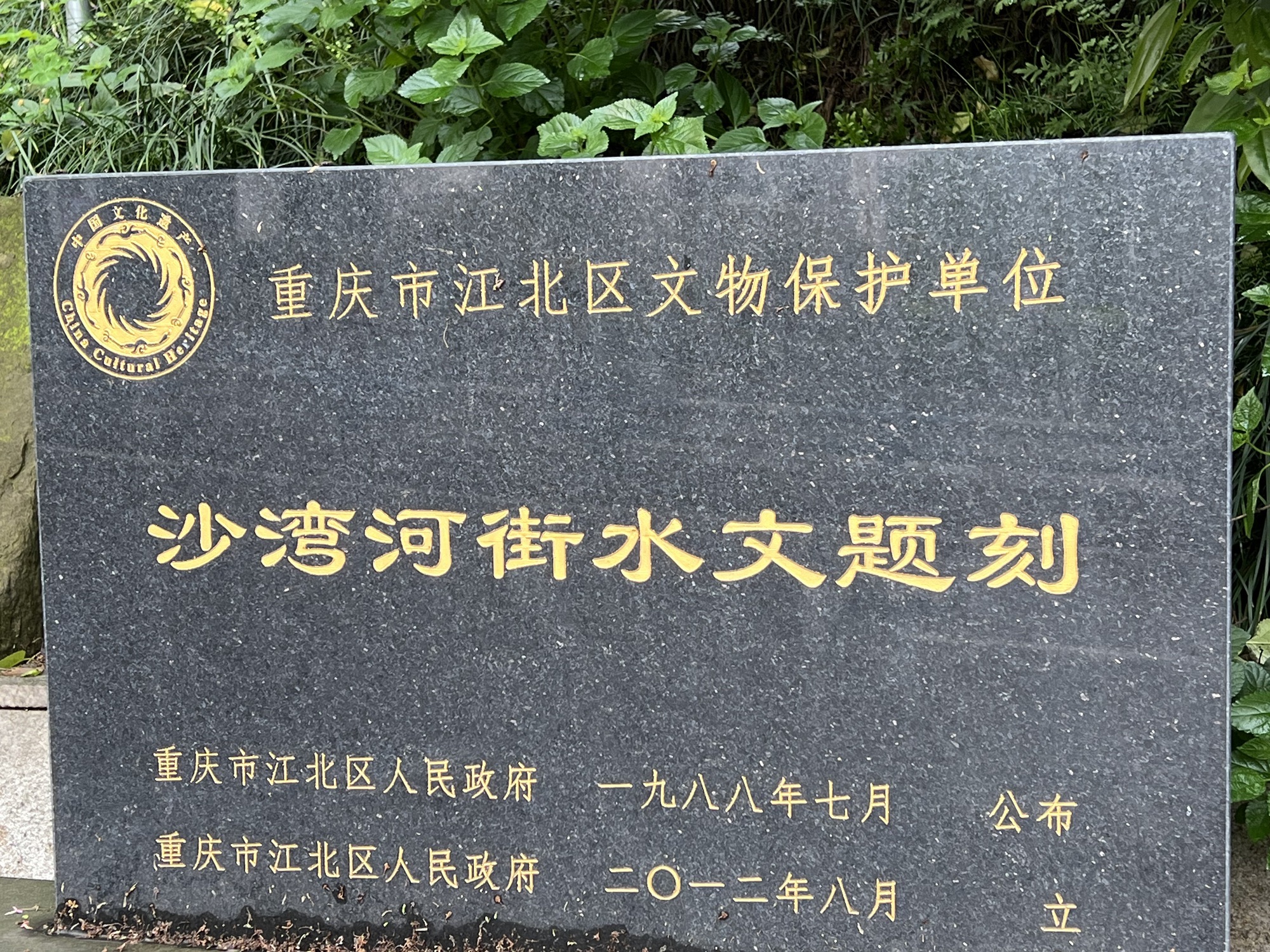 沙湾河街水文题刻旅行图片 2