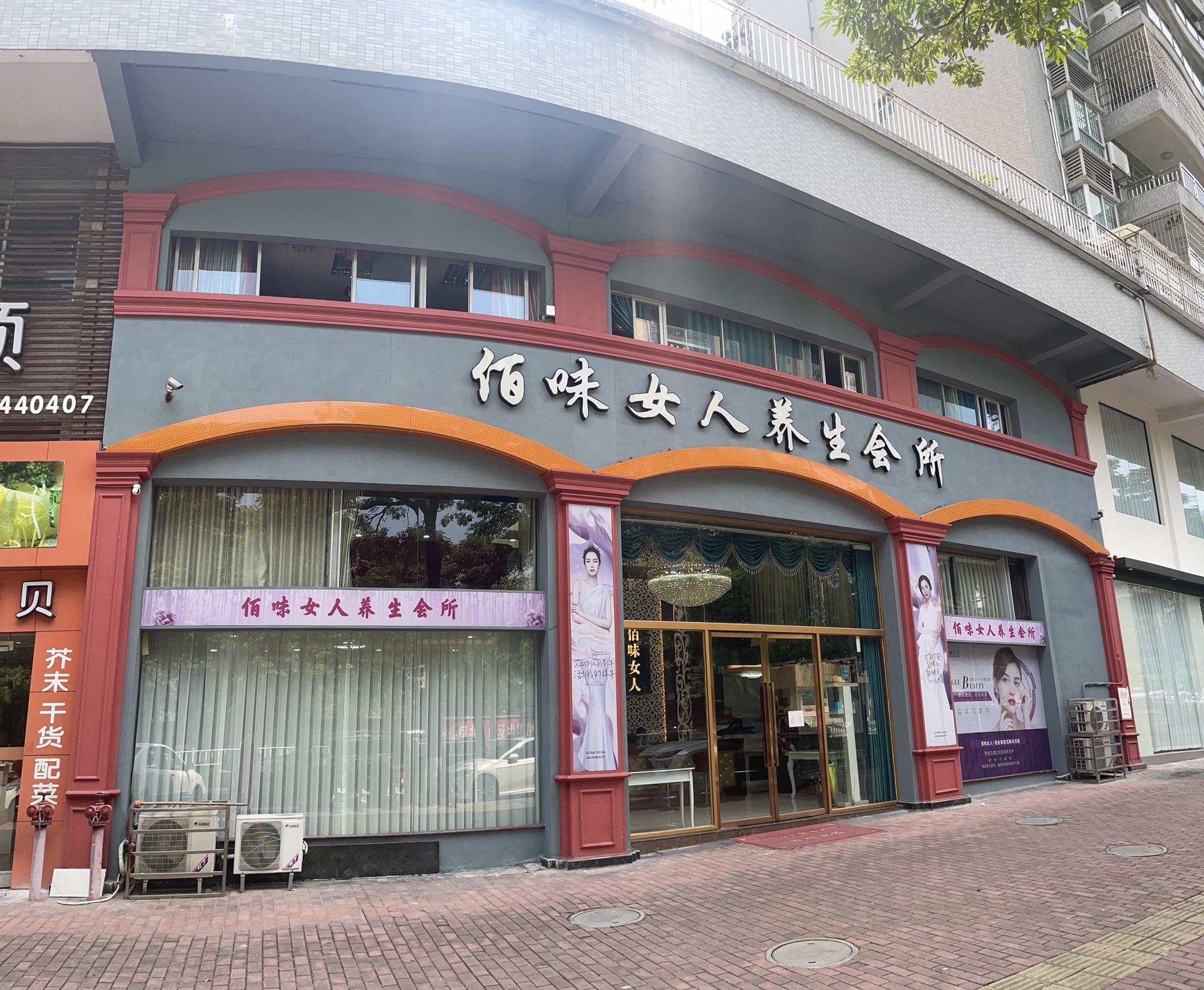 佰味女人养生会所(云浮明珠店)