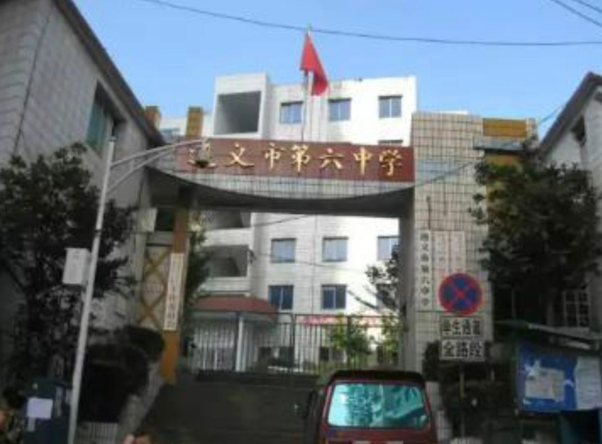 遵义市第六中学