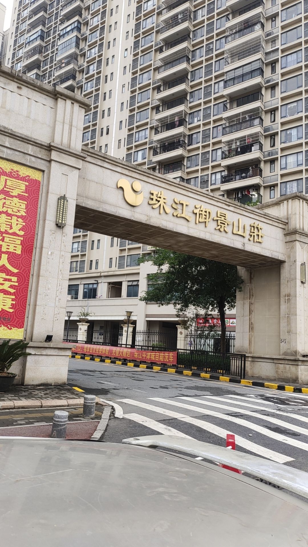 珠江御景山庄
