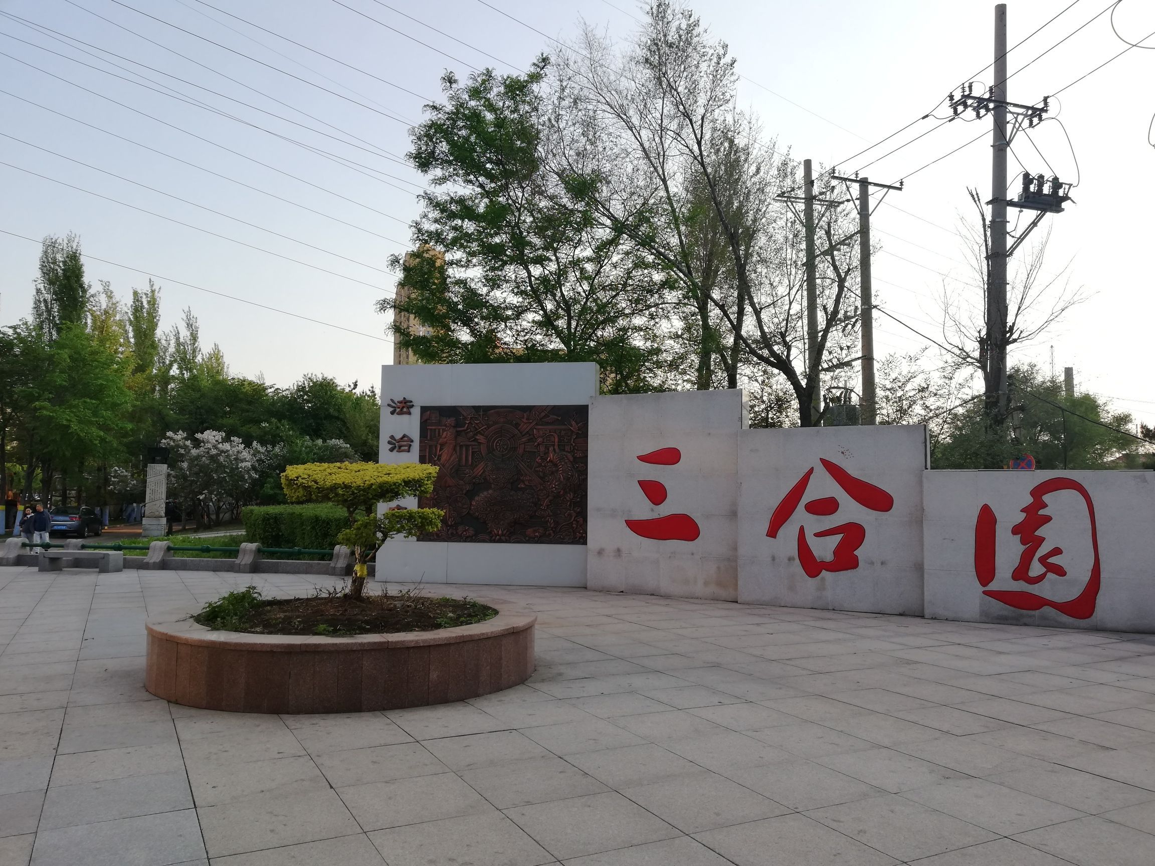三合园旅行图片 1