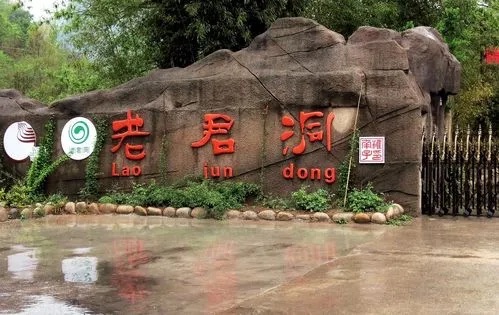 老君洞旅行图片 2