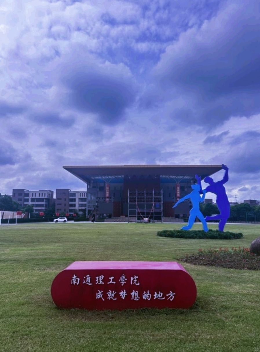 南通理工学院
