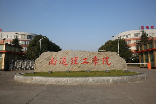 南通理工学院