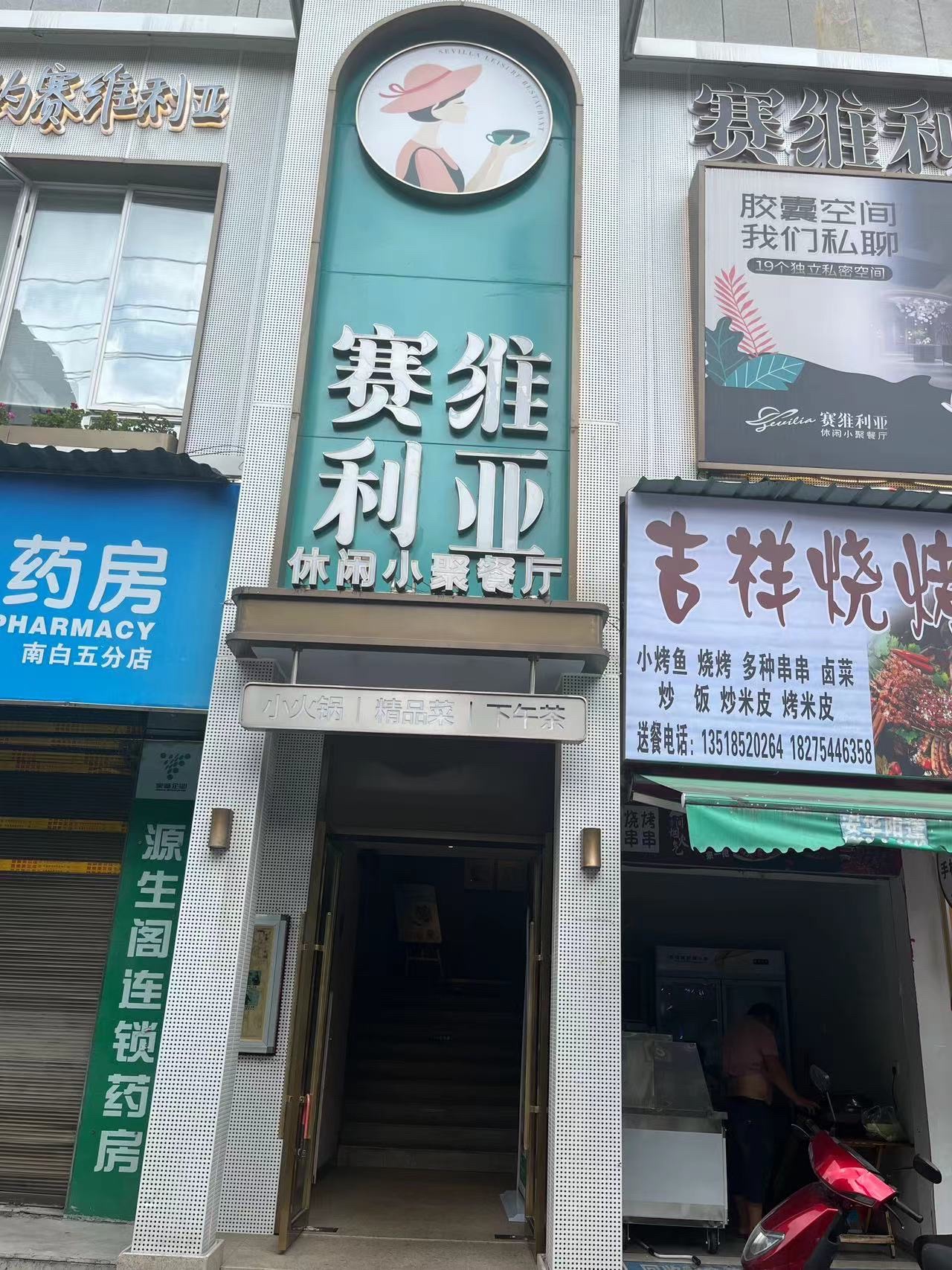 赛维利亚休闲小聚餐厅(南白店)