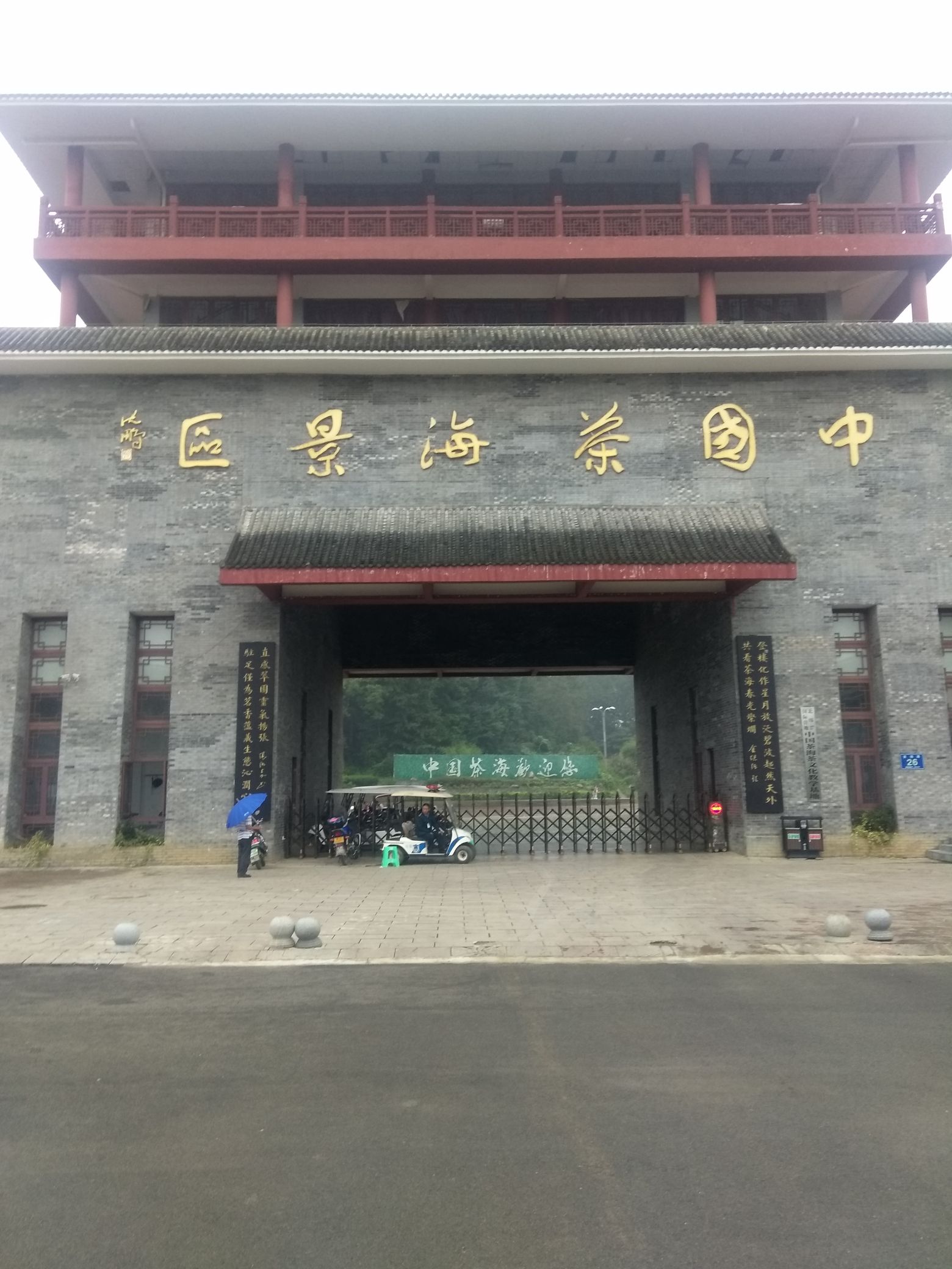 中国茶海景区旅行图片 1