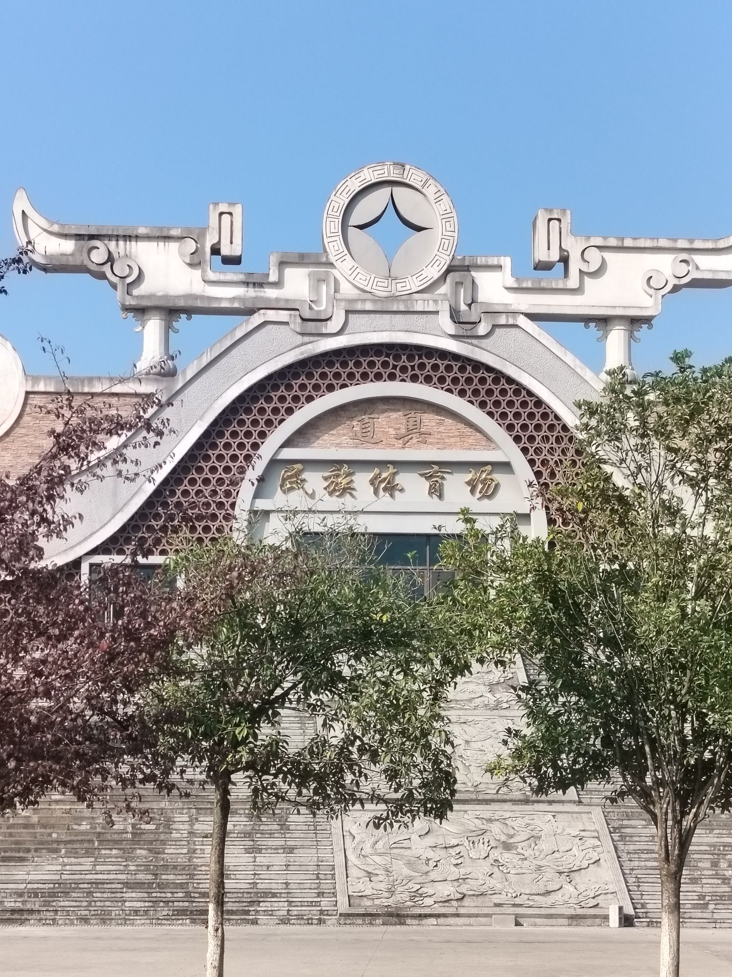 道真仡佬族苗族自治县体育公园体育场馆