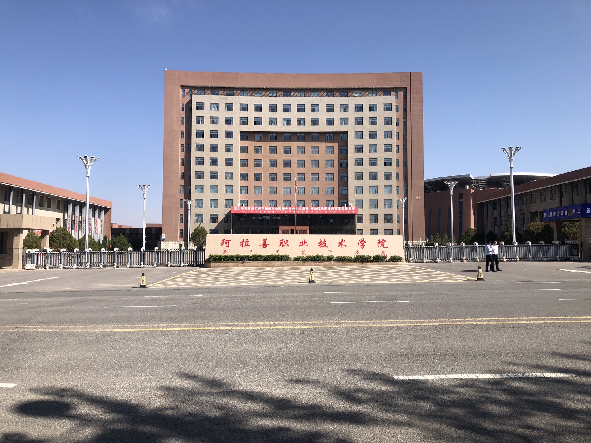 阿拉善职业技术学院
