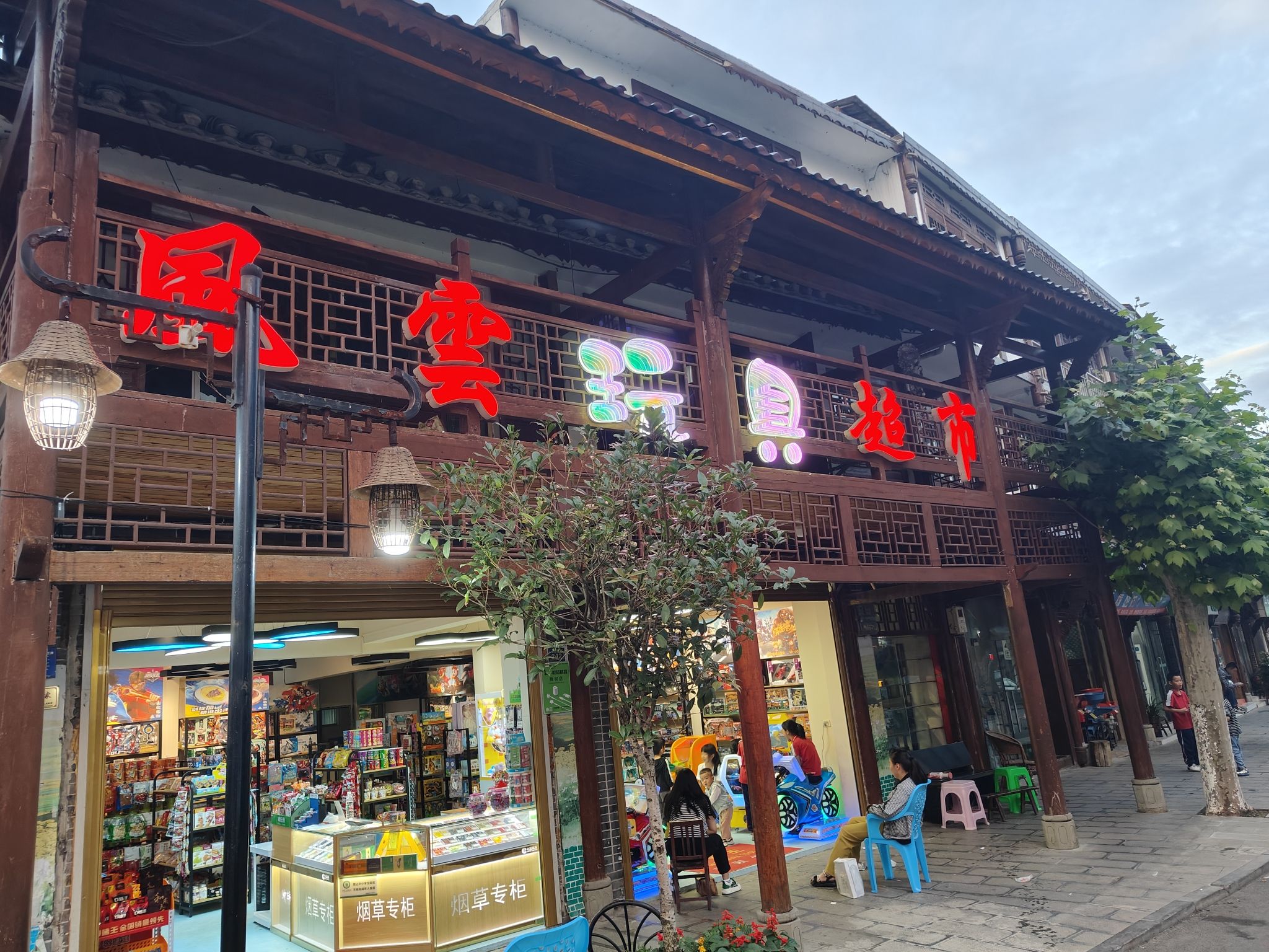 风云玩具超市(板桥镇三小区西北)