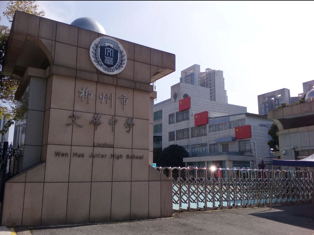 柳州市文华中学