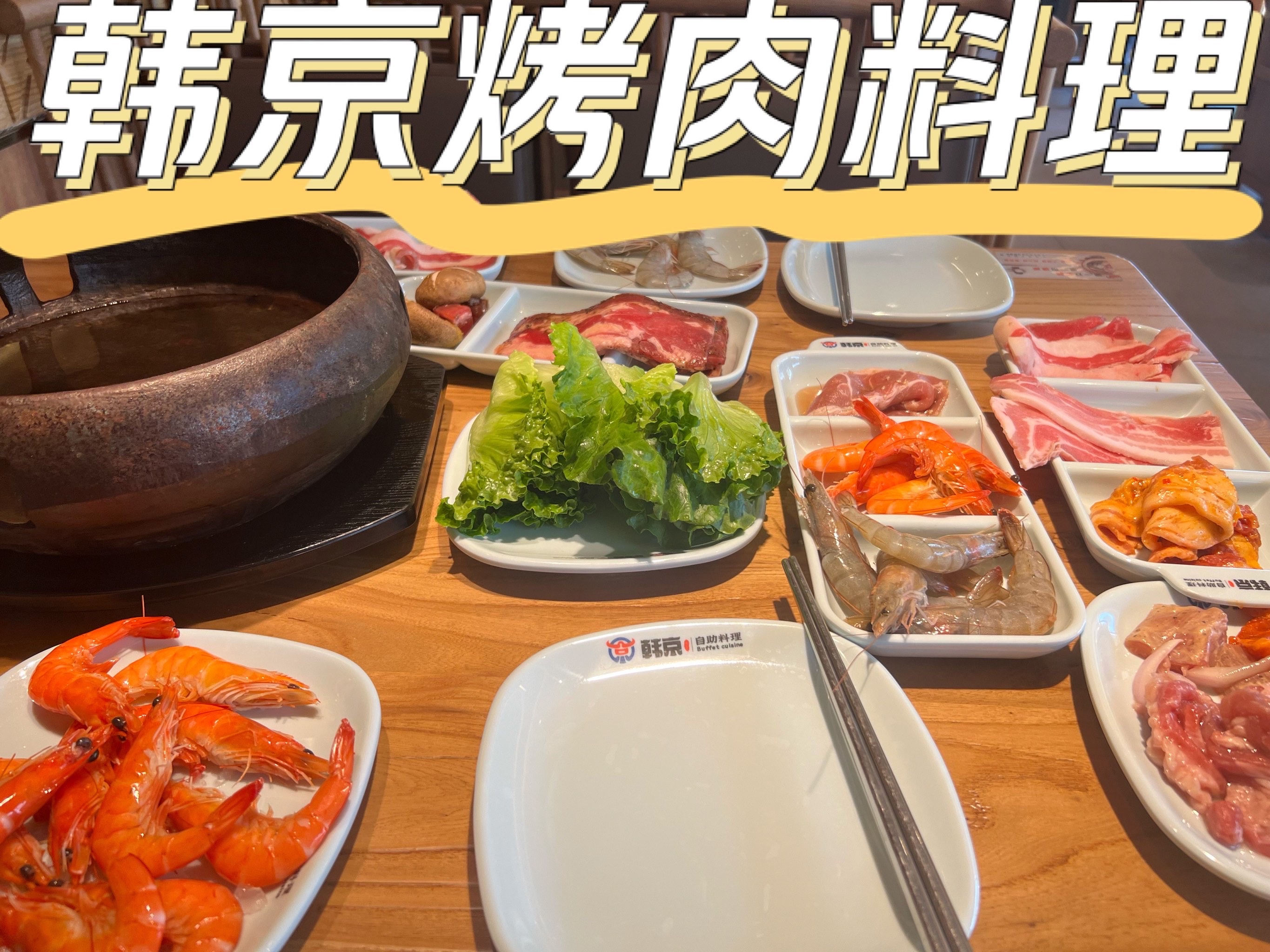 韩京炭火烤肉自助料理(银海二区百货专业街店)