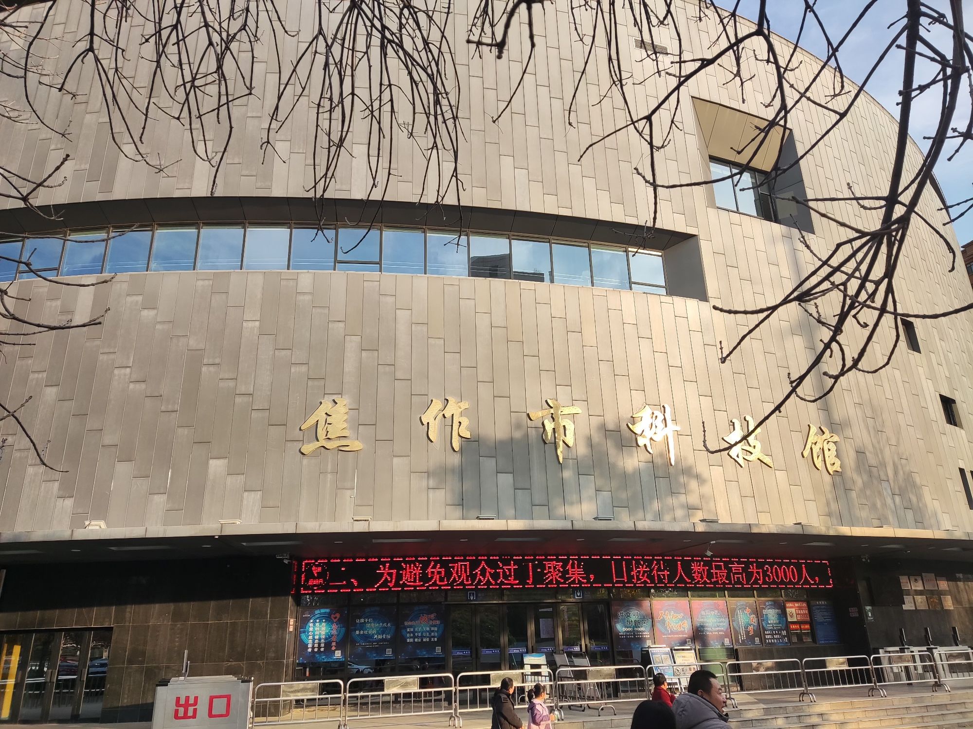 焦作市科技馆