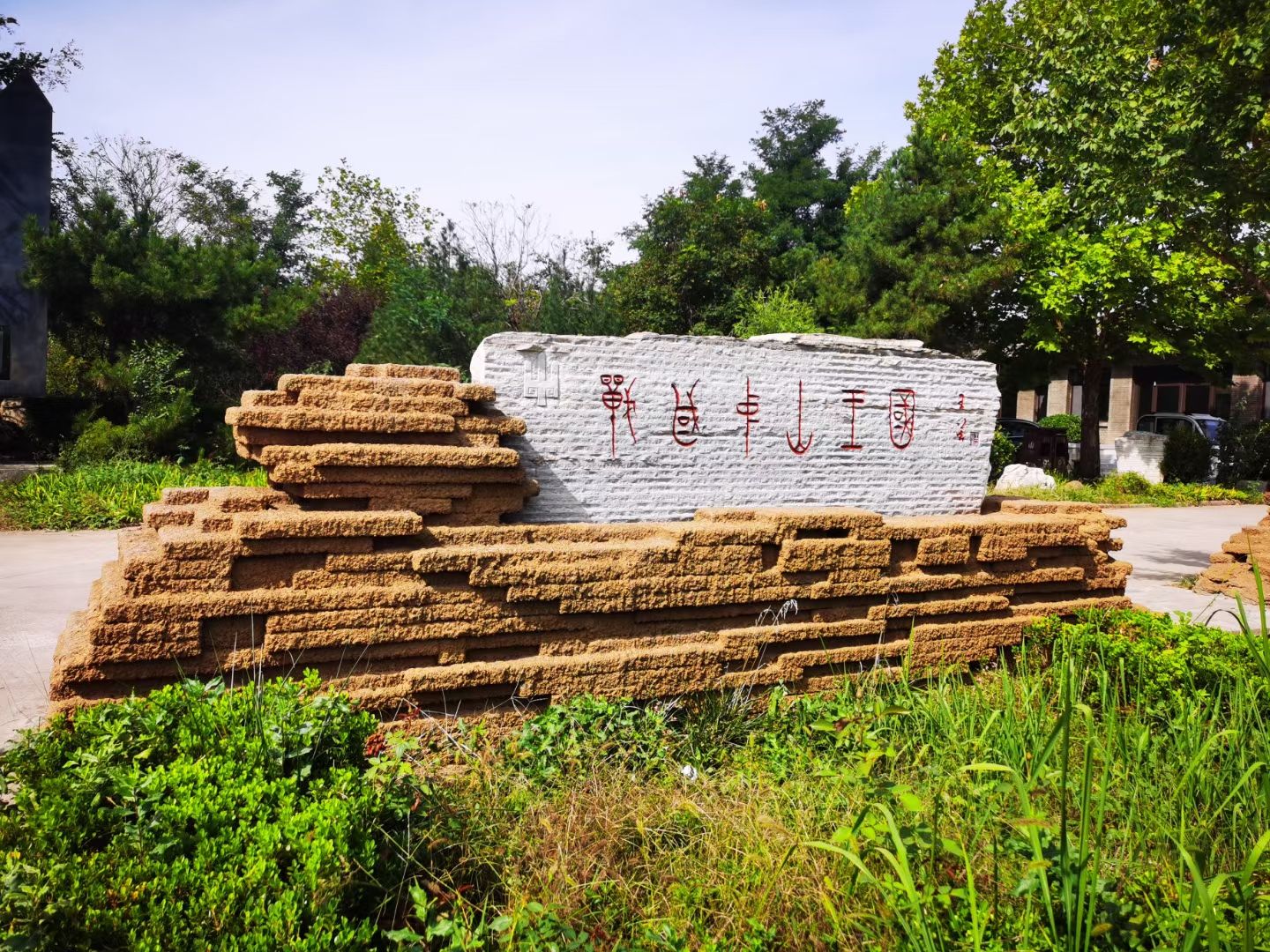 中山古城遗址旅行图片 1