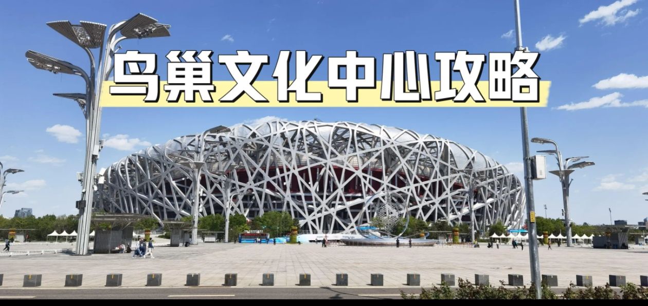 鸟巢文化中心