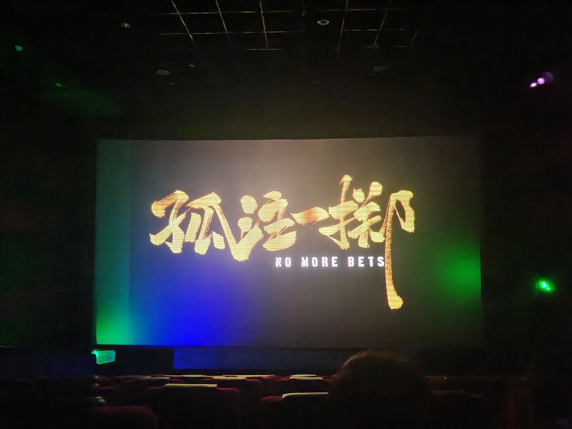 喜都影院