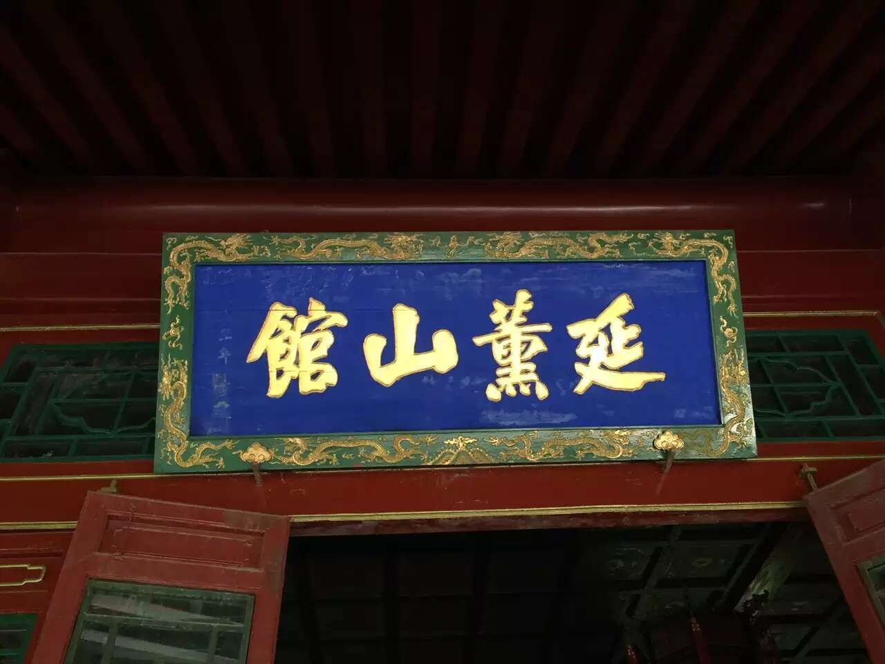 承德避暑山庄景区-延薰山馆