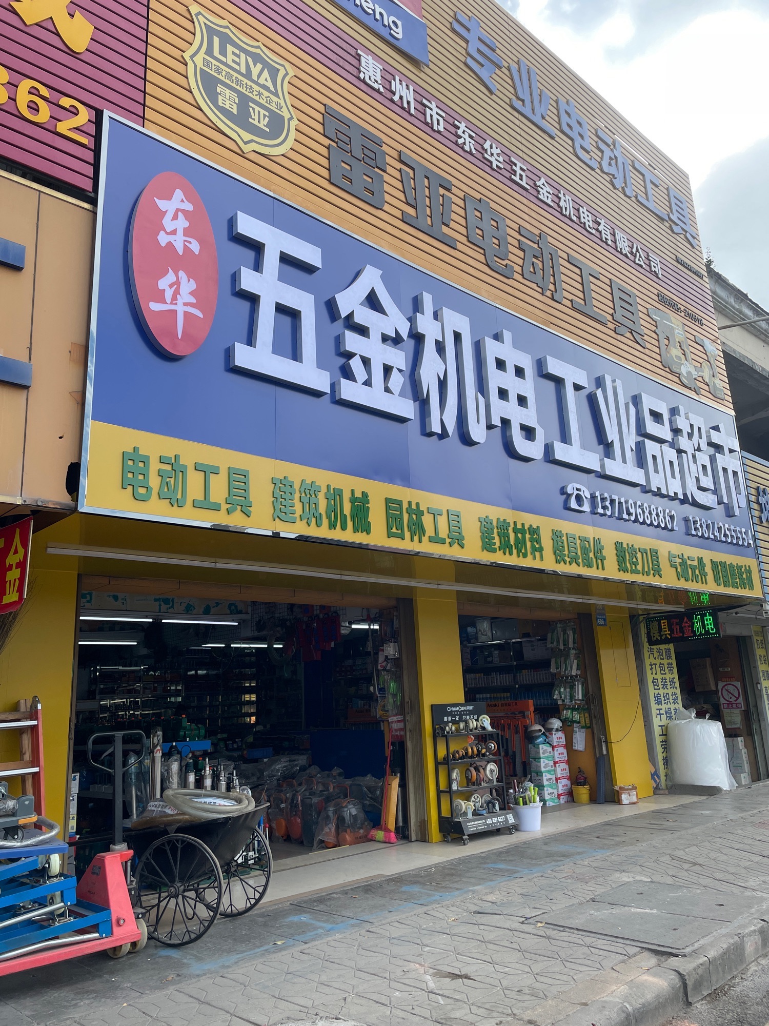 东华五金机电工业品超市