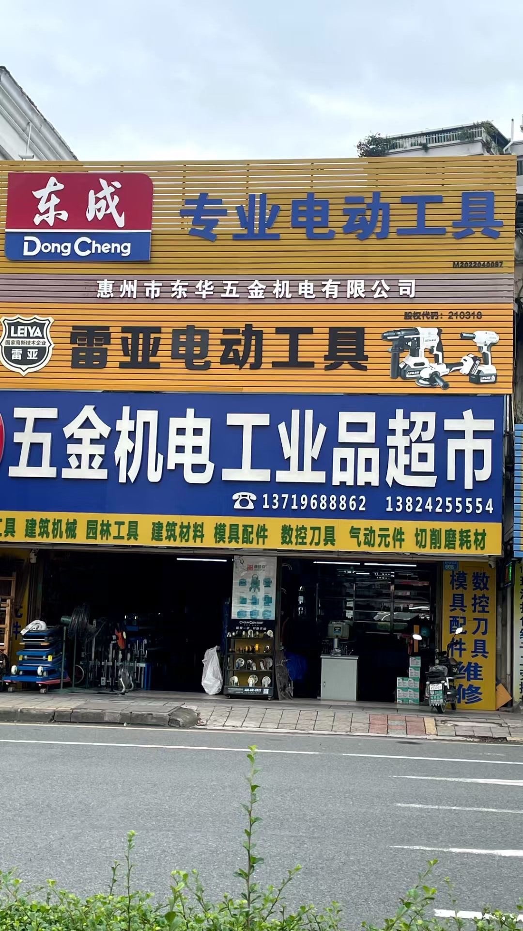 东华五金机电工业品超市