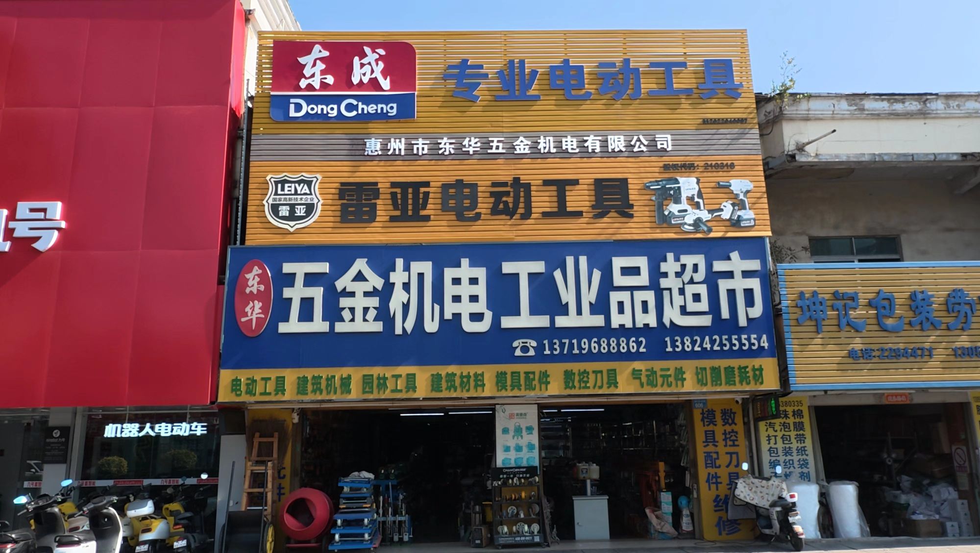 东华五金机电工业品超市