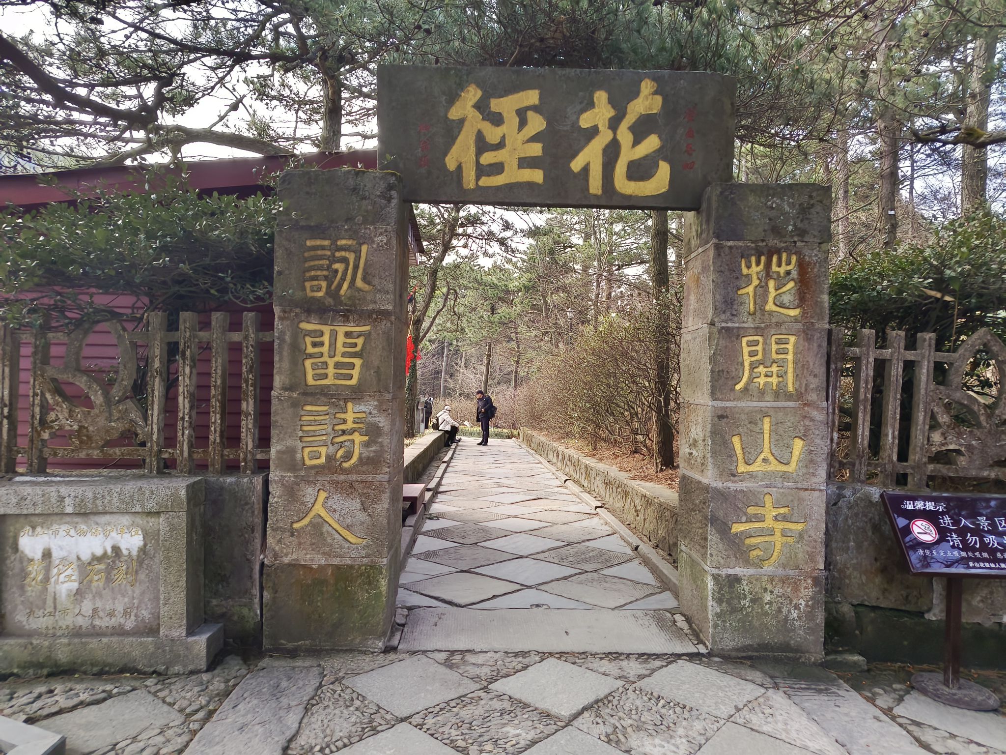 庐山花径公园