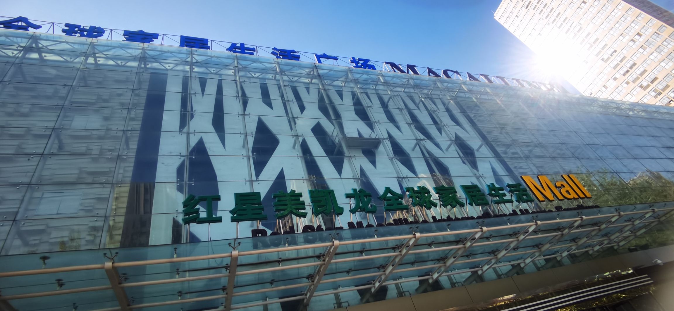 红星美凯龙全球家居生活广场(新乡牧野商场)